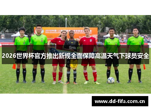 2026世界杯官方推出新规全面保障高温天气下球员安全