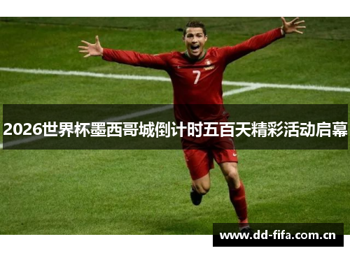 2026世界杯墨西哥城倒计时五百天精彩活动启幕 2026世界杯墨西哥城倒计时五百天精彩活动启幕