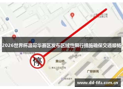 2026世界杯温哥华赛区发布区域性限行措施确保交通顺畅