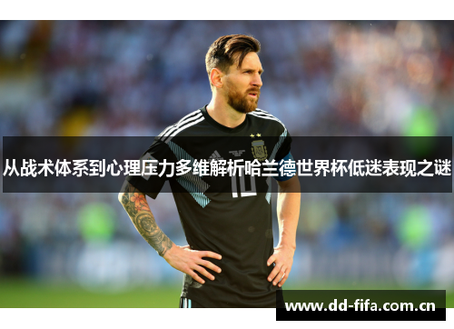 从战术体系到心理压力多维解析哈兰德世界杯低迷表现之谜 从战术体系到心理压力多维解析哈兰德世界杯低迷表现之谜