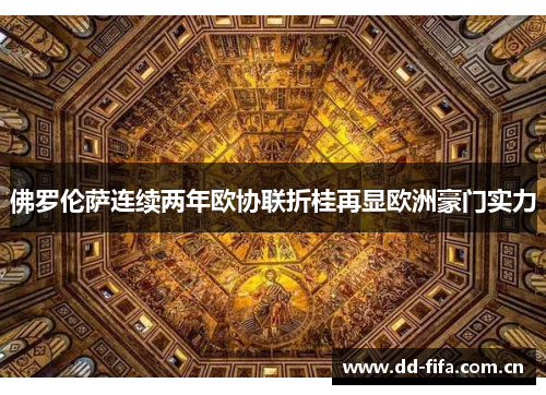佛罗伦萨连续两年欧协联折桂再显欧洲豪门实力