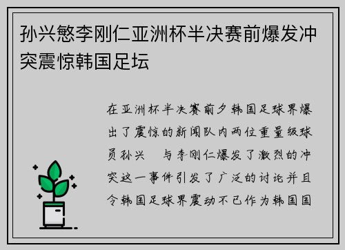 孙兴慜李刚仁亚洲杯半决赛前爆发冲突震惊韩国足坛 孙兴慜李刚仁亚洲杯半决赛前爆发冲突震惊韩国足坛
