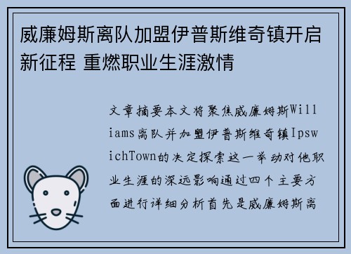 威廉姆斯离队加盟伊普斯维奇镇开启新征程 重燃职业生涯激情