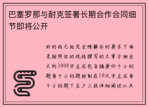 巴塞罗那与耐克签署长期合作合同细节即将公开 巴塞罗那与耐克签署长期合作合同细节即将公开