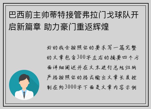 巴西前主帅蒂特接管弗拉门戈球队开启新篇章 助力豪门重返辉煌
