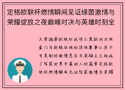 定格欧联杯燃情瞬间见证绿茵激情与荣耀绽放之夜巅峰对决与英雄时刻全纪录
