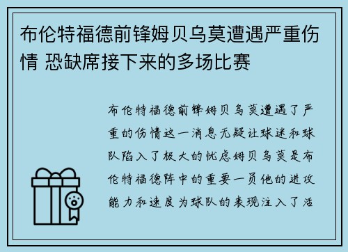 布伦特福德前锋姆贝乌莫遭遇严重伤情 恐缺席接下来的多场比赛 布伦特福德前锋姆贝乌莫遭遇严重伤情 恐缺席接下来的多场比赛
