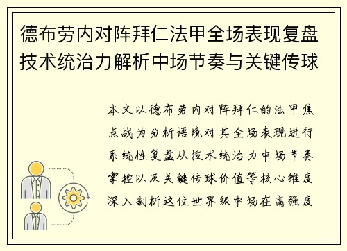 德布劳内对阵拜仁法甲全场表现复盘技术统治力解析中场节奏与关键传球价值 德布劳内对阵拜仁法甲全场表现复盘技术统治力解析中场节奏与关键传球价值