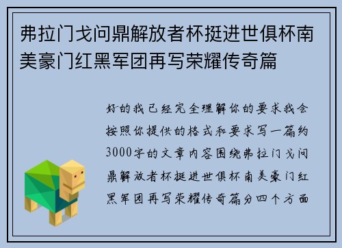弗拉门戈问鼎解放者杯挺进世俱杯南美豪门红黑军团再写荣耀传奇篇 弗拉门戈问鼎解放者杯挺进世俱杯南美豪门红黑军团再写荣耀传奇篇