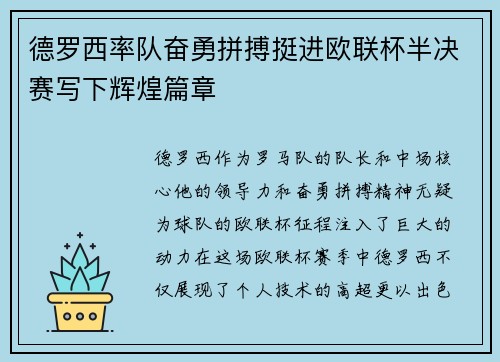德罗西率队奋勇拼搏挺进欧联杯半决赛写下辉煌篇章