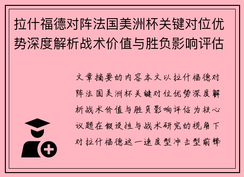 拉什福德对阵法国美洲杯关键对位优势深度解析战术价值与胜负影响评估 拉什福德对阵法国美洲杯关键对位优势深度解析战术价值与胜负影响评估