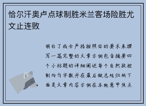 恰尔汗奥卢点球制胜米兰客场险胜尤文止连败