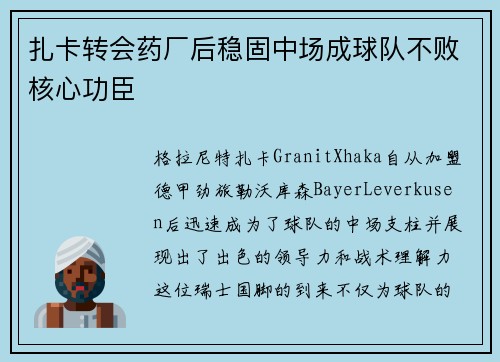 扎卡转会药厂后稳固中场成球队不败核心功臣