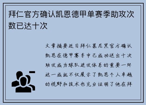 拜仁官方确认凯恩德甲单赛季助攻次数已达十次 拜仁官方确认凯恩德甲单赛季助攻次数已达十次