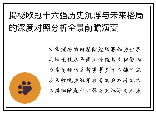 揭秘欧冠十六强历史沉浮与未来格局的深度对照分析全景前瞻演变