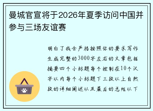 曼城官宣将于2026年夏季访问中国并参与三场友谊赛 曼城官宣将于2026年夏季访问中国并参与三场友谊赛