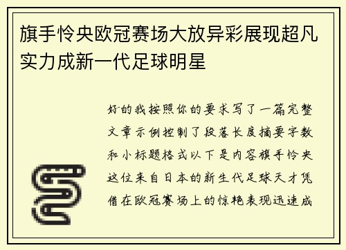 旗手怜央欧冠赛场大放异彩展现超凡实力成新一代足球明星