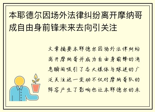 本耶德尔因场外法律纠纷离开摩纳哥成自由身前锋未来去向引关注