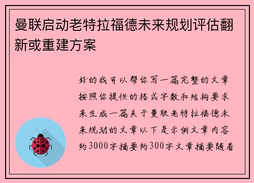 曼联启动老特拉福德未来规划评估翻新或重建方案 曼联启动老特拉福德未来规划评估翻新或重建方案