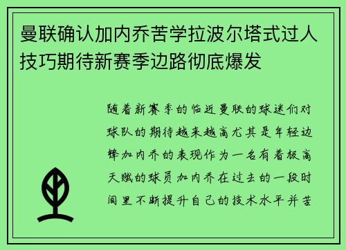 曼联确认加内乔苦学拉波尔塔式过人技巧期待新赛季边路彻底爆发
