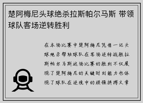 楚阿梅尼头球绝杀拉斯帕尔马斯 带领球队客场逆转胜利