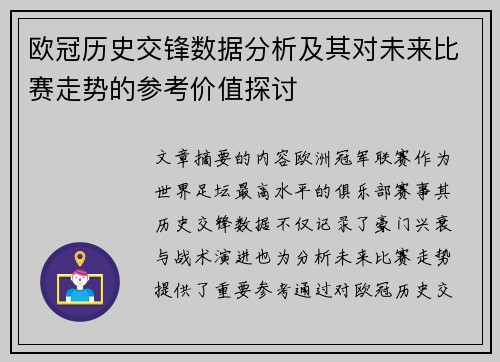 欧冠历史交锋数据分析及其对未来比赛走势的参考价值探讨