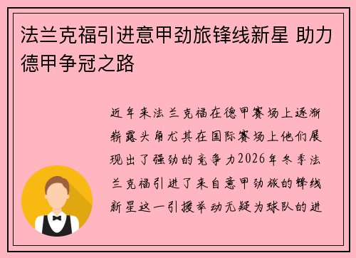 法兰克福引进意甲劲旅锋线新星 助力德甲争冠之路