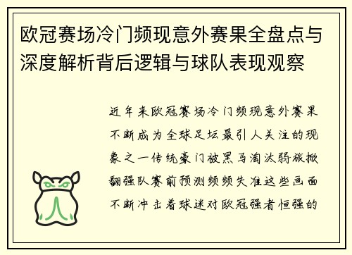 欧冠赛场冷门频现意外赛果全盘点与深度解析背后逻辑与球队表现观察