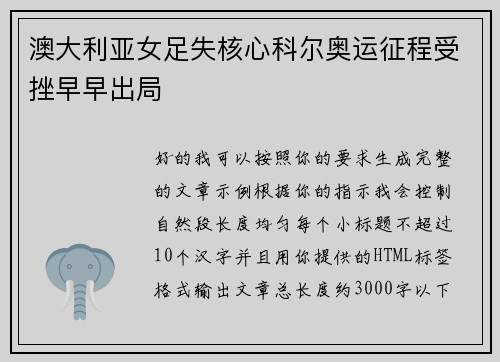 澳大利亚女足失核心科尔奥运征程受挫早早出局
