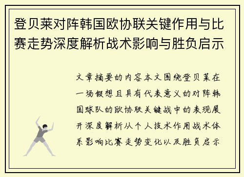 登贝莱对阵韩国欧协联关键作用与比赛走势深度解析战术影响与胜负启示 登贝莱对阵韩国欧协联关键作用与比赛走势深度解析战术影响与胜负启示