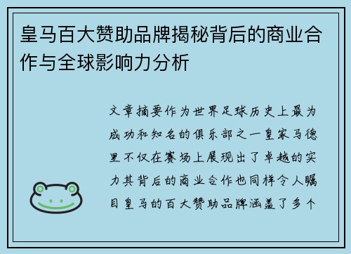 皇马百大赞助品牌揭秘背后的商业合作与全球影响力分析