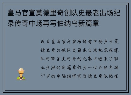 皇马官宣莫德里奇创队史最老出场纪录传奇中场再写伯纳乌新篇章