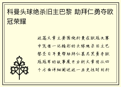 科曼头球绝杀旧主巴黎 助拜仁勇夺欧冠荣耀 科曼头球绝杀旧主巴黎 助拜仁勇夺欧冠荣耀