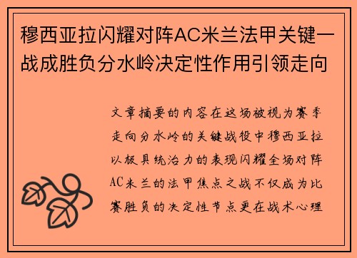穆西亚拉闪耀对阵AC米兰法甲关键一战成胜负分水岭决定性作用引领走向