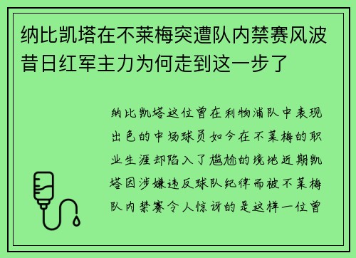 纳比凯塔在不莱梅突遭队内禁赛风波昔日红军主力为何走到这一步了