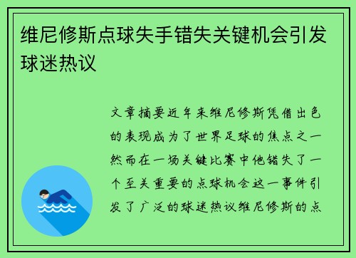 维尼修斯点球失手错失关键机会引发球迷热议