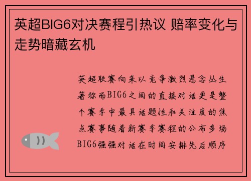 英超BIG6对决赛程引热议 赔率变化与走势暗藏玄机
