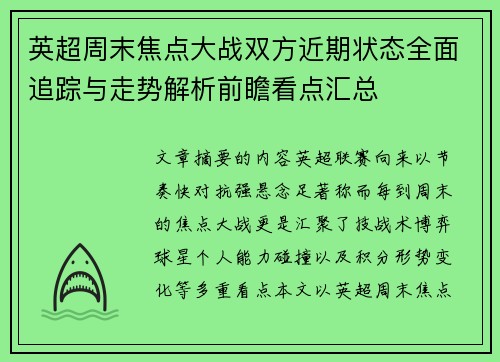 英超周末焦点大战双方近期状态全面追踪与走势解析前瞻看点汇总