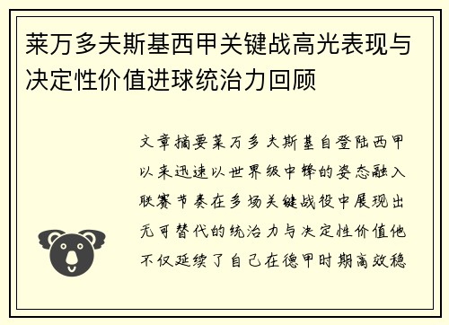 莱万多夫斯基西甲关键战高光表现与决定性价值进球统治力回顾