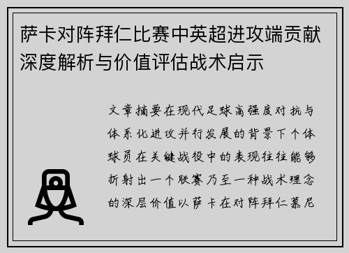 萨卡对阵拜仁比赛中英超进攻端贡献深度解析与价值评估战术启示 萨卡对阵拜仁比赛中英超进攻端贡献深度解析与价值评估战术启示