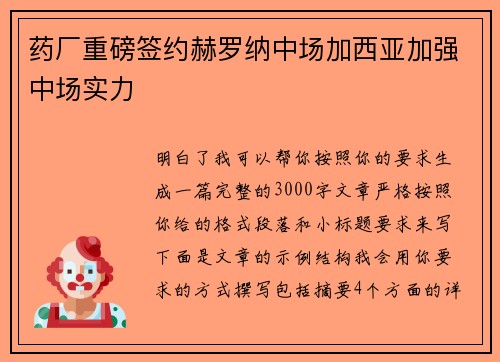 药厂重磅签约赫罗纳中场加西亚加强中场实力 药厂重磅签约赫罗纳中场加西亚加强中场实力