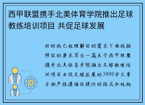 西甲联盟携手北美体育学院推出足球教练培训项目 共促足球发展 西甲联盟携手北美体育学院推出足球教练培训项目 共促足球发展