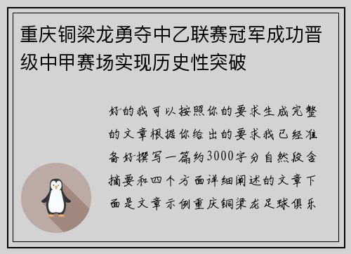 重庆铜梁龙勇夺中乙联赛冠军成功晋级中甲赛场实现历史性突破 重庆铜梁龙勇夺中乙联赛冠军成功晋级中甲赛场实现历史性突破