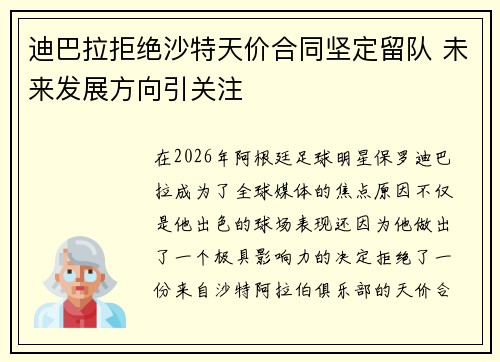 迪巴拉拒绝沙特天价合同坚定留队 未来发展方向引关注 迪巴拉拒绝沙特天价合同坚定留队 未来发展方向引关注