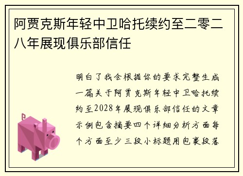 阿贾克斯年轻中卫哈托续约至二零二八年展现俱乐部信任 阿贾克斯年轻中卫哈托续约至二零二八年展现俱乐部信任