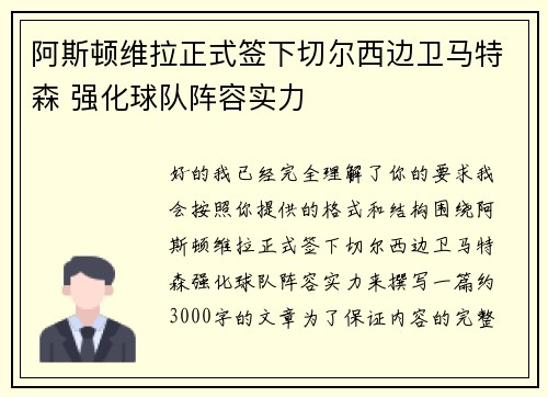 阿斯顿维拉正式签下切尔西边卫马特森 强化球队阵容实力 阿斯顿维拉正式签下切尔西边卫马特森 强化球队阵容实力