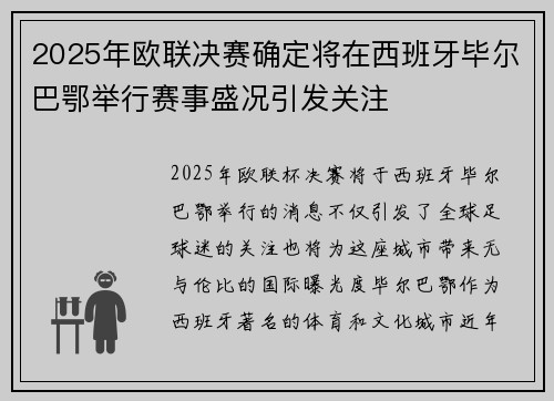 2025年欧联决赛确定将在西班牙毕尔巴鄂举行赛事盛况引发关注