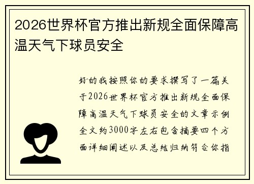 2026世界杯官方推出新规全面保障高温天气下球员安全 2026世界杯官方推出新规全面保障高温天气下球员安全
