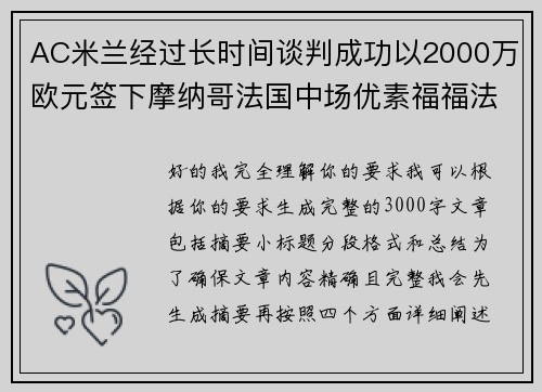 AC米兰经过长时间谈判成功以2000万欧元签下摩纳哥法国中场优素福福法纳 AC米兰经过长时间谈判成功以2000万欧元签下摩纳哥法国中场优素福福法纳