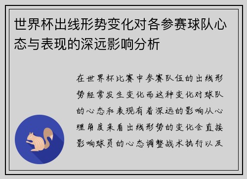 世界杯出线形势变化对各参赛球队心态与表现的深远影响分析 世界杯出线形势变化对各参赛球队心态与表现的深远影响分析